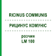 РИЦИНУС КОМУНІС (RICINUS COMMUNIS) LM 100 розчин 10 мл - Гомеопатія ARCANA DR.SEWERIN