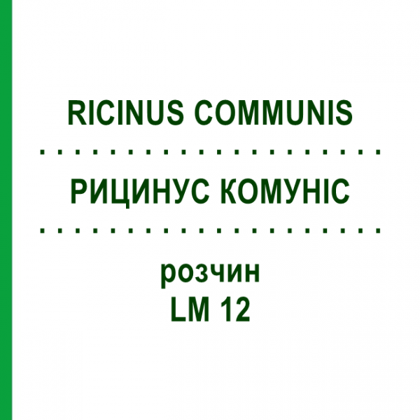 РИЦИНУС КОМУНІС (RICINUS COMMUNIS) LM 12 розчин 10 мл - Гомеопатія ARCANA DR.SEWERIN
