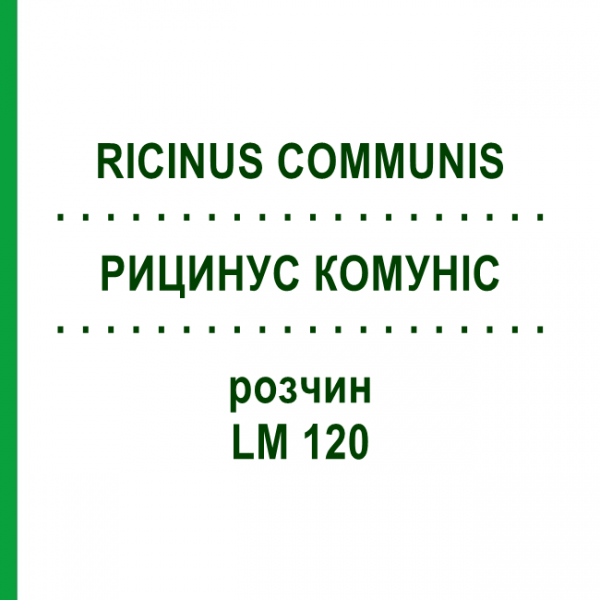 РИЦИНУС КОМУНІС (RICINUS COMMUNIS) LM 120 розчин 10 мл - Гомеопатія ARCANA DR.SEWERIN
