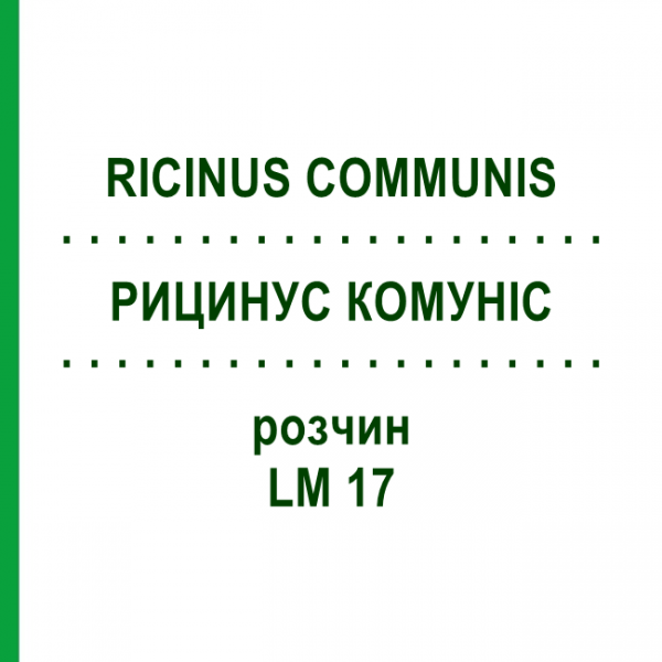 РИЦИНУС КОМУНІС (RICINUS COMMUNIS) LM 17 розчин 10 мл - Гомеопатія ARCANA DR.SEWERIN