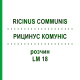 РИЦИНУС КОМУНІС (RICINUS COMMUNIS) LM 18 розчин 10 мл - Гомеопатія ARCANA DR.SEWERIN