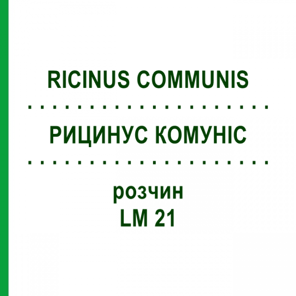 РИЦИНУС КОМУНІС (RICINUS COMMUNIS) LM 21 розчин 10 мл - Гомеопатія ARCANA DR.SEWERIN
