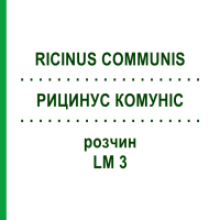 РИЦИНУС КОМУНІС (RICINUS COMMUNIS) LM 3 розчин 10 мл - Гомеопатія ARCANA DR.SEWERIN