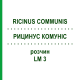 РИЦИНУС КОМУНІС (RICINUS COMMUNIS) LM 3 розчин 10 мл - Гомеопатія ARCANA DR.SEWERIN