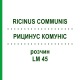 РИЦИНУС КОМУНІС (RICINUS COMMUNIS) LM 45 розчин 10 мл - Гомеопатія ARCANA DR.SEWERIN