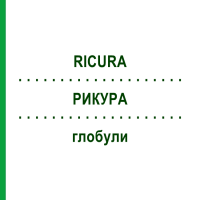 РИКУРА (RICURA) глобули 10 г - Гомеопатия PEKANA NATURHEILMITTEL