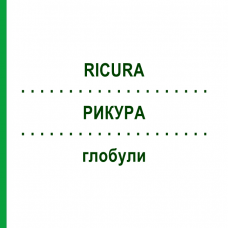 РИКУРА (RICURA) глобули 10 г - Гомеопатия PEKANA NATURHEILMITTEL