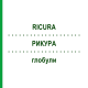 РИКУРА (RICURA) глобули 10 г - Гомеопатия PEKANA NATURHEILMITTEL