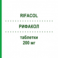 РИФАКОЛ (RIFACOL) 200 мг таблетки 12 шт - Рифаксимін GRUNENTHAL