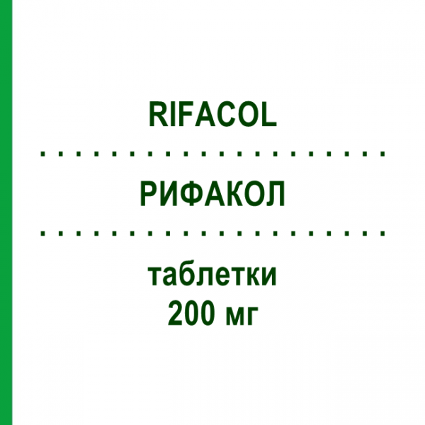 РИФАКОЛ (RIFACOL) 200 мг таблетки 12 шт - Рифаксимін GRUNENTHAL