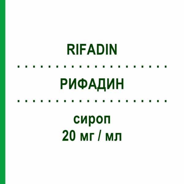 РИФАДИН (RIFADIN) 20 мг/мл сироп 60 мл - Рифампіцин SANOFI