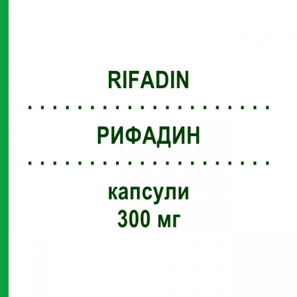РИФАДИН (RIFADIN) 300 мг капсулы 8 шт - Рифампицин SANOFI