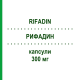 РИФАДИН (RIFADIN) 300 мг капсули 8 шт - Рифампіцин SANOFI