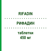 РИФАДИН (RIFADIN) 450 мг таблетки 8 шт - Рифампіцин SANOFI