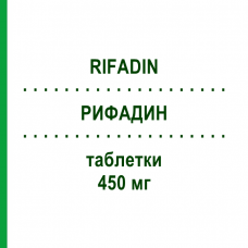 РИФАДИН (RIFADIN) 450 мг таблетки 8 шт - Рифампіцин SANOFI