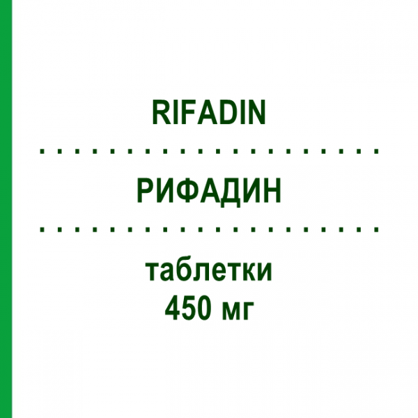 РИФАДИН (RIFADIN) 450 мг таблетки 8 шт - Рифампіцин SANOFI
