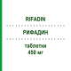 РИФАДИН (RIFADIN) 450 мг таблетки 8 шт - Рифампіцин SANOFI