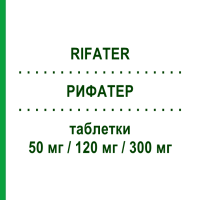 РИФАТЕР (RIFATER) 50 мг/120 мг/300 мг таблетки 40 шт - Рифампіцин, Піразинамід, Ізоніазид SANOFI