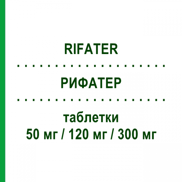 РИФАТЕР (RIFATER) 50 мг/120 мг/300 мг таблетки 40 шт - Рифампицин, Пиразинамид, Изониазид SANOFI