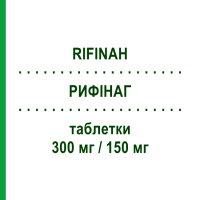 РИФІНАГ (RIFINAH) 300 мг/150 мг таблетки 24 шт - Рифампіцин, Ізоніазид SANOFI
