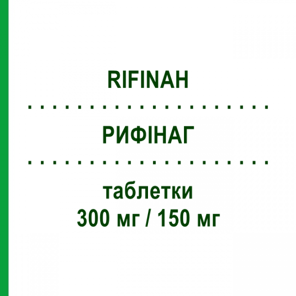 РИФІНАГ (RIFINAH) 300 мг/150 мг таблетки 24 шт - Рифампіцин, Ізоніазид SANOFI