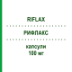 РИФЛАКС (RIFLAX) 100 мг капсулы 10 шт - Флуконазол MORGAN