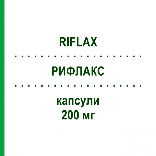 РИФЛАКС (RIFLAX) 200 мг капсулы 7 шт - Флуконазол MORGAN