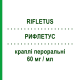 РИФЛЕТУС (RIFLETUS) 60 мг/мл капли оральные 30 мл - Леводропропизин EPIFARMA