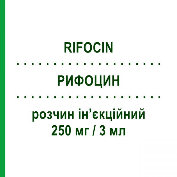 РИФОЦИН (RIFOCIN) 250 мг/3 мл розчин ін&rsquo;єкційний 3 мл - Рифаміцин SANOFI