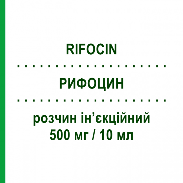 РИФОЦИН (RIFOCIN) 500 мг/10 мл раствор инъекционный 10 мл - Рифамицин SANOFI