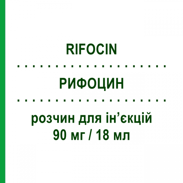 РИФОЦИН (RIFOCIN) 90 мг/18 мл раствор для инъекций 1 шт - Рифамицин SANOFI