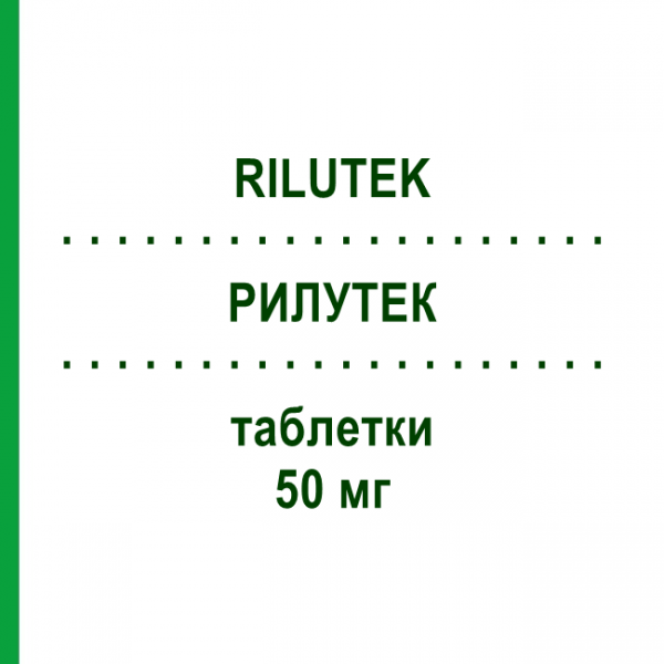 РИЛУТЕК (RILUTEK) 50 мг таблетки 56 шт - Рилузол SANOFI
