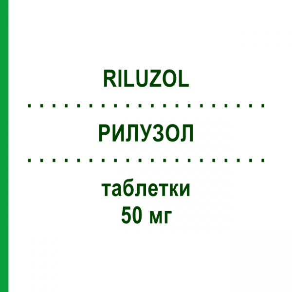 РИЛУЗОЛ (RILUZOL) 50 мг таблетки 56 шт - Рилузол NEURAXPHARM