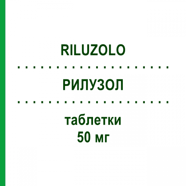 РИЛУЗОЛ (RILUZOLO) 50 мг таблетки 56 шт - Рилузол SANDOZ