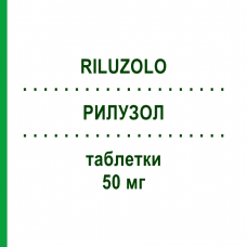 РИЛУЗОЛ (RILUZOLO) 50 мг таблетки 56 шт - Рилузол SUN PHARMACEUTICALS
