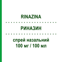 РИНАЗИН (RINAZINA) 100 мг/100 мл спрей назальний 15 мл - Нафазолін HALEON
