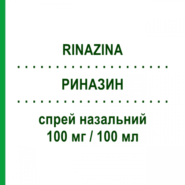 РИНАЗИН (RINAZINA) 100 мг/100 мл спрей назальный 15 мл - Нафазолин HALEON