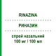 РИНАЗИН (RINAZINA) 100 мг/100 мл спрей назальный 15 мл - Нафазолин HALEON