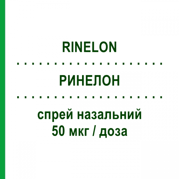РИНЕЛОН (RINELON) 50 мкг/доза спрей назальний 140 доз - Мометазон ORGANON