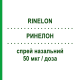 РИНЕЛОН (RINELON) 50 мкг/доза спрей назальный 140 доз - Мометазон ORGANON