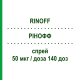 РИНОФФ (RINOFF) 50 мкг/доза 140 доз спрей 18 г - Мометазон F.I.R.M.A.