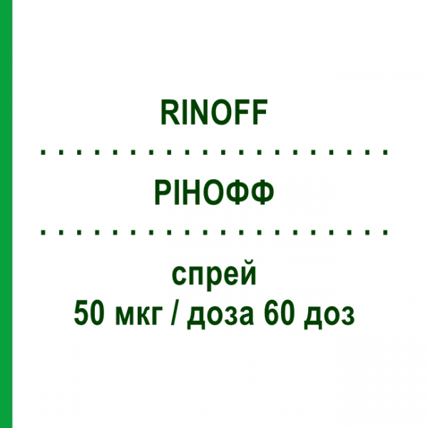 РИНОФФ (RINOFF) 50 мкг/доза 60 доз спрей 10 г - Мометазон F.I.R.M.A.