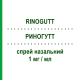 РИНОГУТТ (RINOGUTT) 1 мг/мл спрей назальный 10 мл - Трамазолин OPELLA HEALTHCARE
