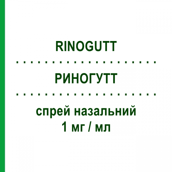 РИНОГУТТ (RINOGUTT) 1 мг/мл спрей назальный 10 мл - Трамазолин OPELLA HEALTHCARE