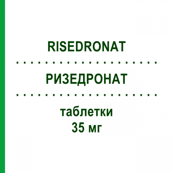 РИЗЕДРОНАТ (RISEDRONAT) 35 мг таблетки 12 шт - Ризедронова кислота 1 0 1 CAREFARM