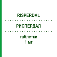РИСПЕРДАЛ (RISPERDAL) 1 мг таблетки 60 шт - Рисперидон JANSSEN CILAG