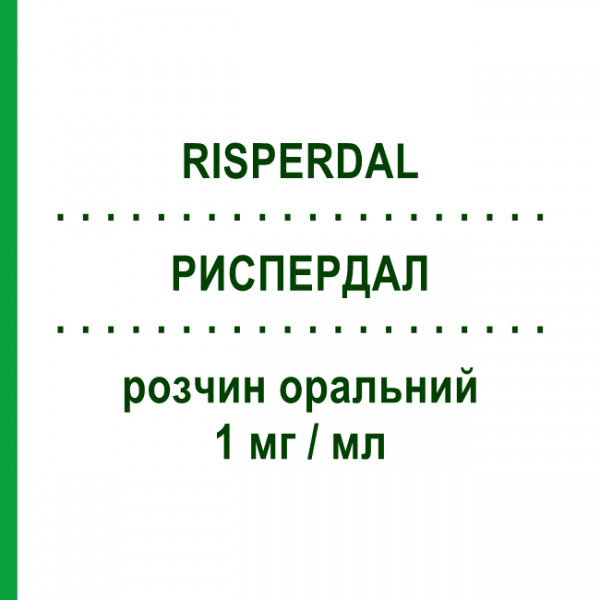 РИСПЕРДАЛ (RISPERDAL) 1 мг/мл розчин оральний 30 мл - Рисперидон JANSSEN CILAG
