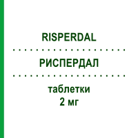 РИСПЕРДАЛ (RISPERDAL) 2 мг таблетки 60 шт - Рисперидон JANSSEN CILAG