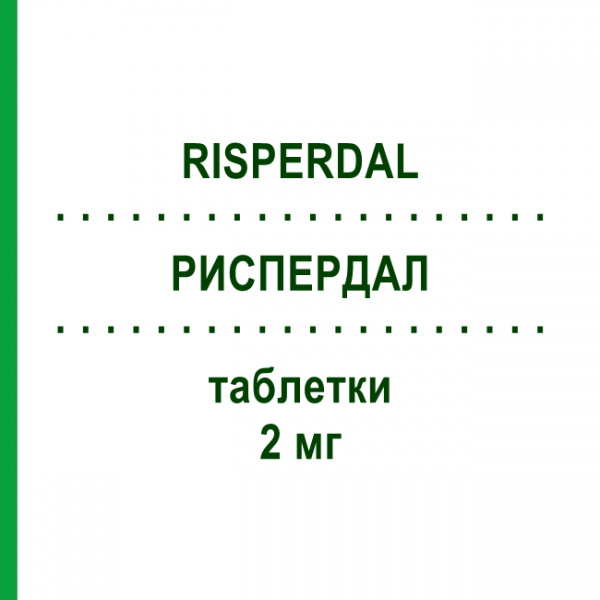РИСПЕРДАЛ (RISPERDAL) 2 мг таблетки 60 шт - Рисперидон JANSSEN CILAG