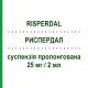 РИСПЕРДАЛ (RISPERDAL) 25 мг/2 мл суспензія пролонгована 1 шт - Рисперидон JANSSEN CILAG